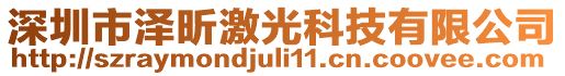 深圳市澤昕激光科技有限公司