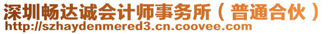 深圳暢達誠會計師事務所（普通合伙）