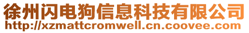 徐州閃電狗信息科技有限公司