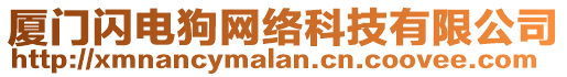 廈門閃電狗網(wǎng)絡(luò)科技有限公司