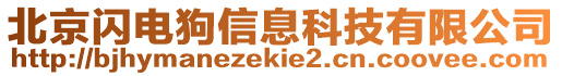 北京閃電狗信息科技有限公司