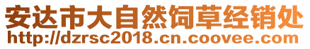 安達(dá)市大自然飼草經(jīng)銷處