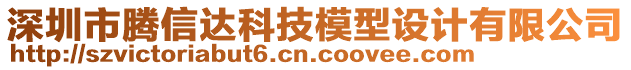 深圳市騰信達(dá)科技模型設(shè)計(jì)有限公司