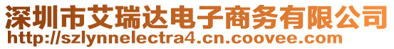 深圳市艾瑞達電子商務有限公司