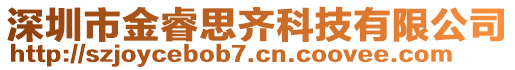 深圳市金睿思齊科技有限公司