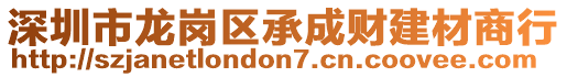 深圳市龍崗區(qū)承成財(cái)建材商行