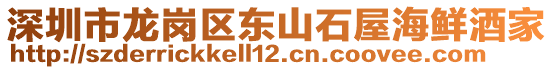 深圳市龍崗區(qū)東山石屋海鮮酒家