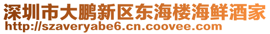 深圳市大鵬新區(qū)東海樓海鮮酒家