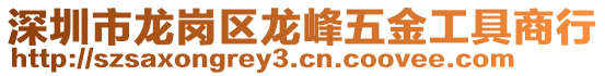 深圳市龍崗區(qū)龍峰五金工具商行