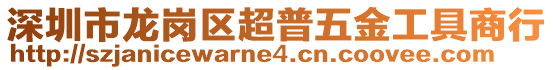 深圳市龍崗區(qū)超普五金工具商行