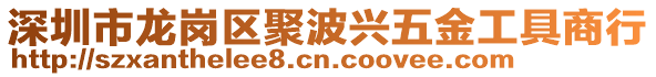 深圳市龍崗區(qū)聚波興五金工具商行