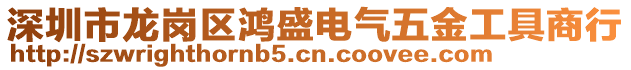 深圳市龍崗區(qū)鴻盛電氣五金工具商行