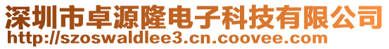 深圳市卓源隆電子科技有限公司