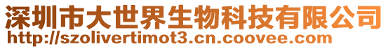 深圳市大世界生物科技有限公司