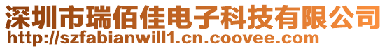 深圳市瑞佰佳電子科技有限公司