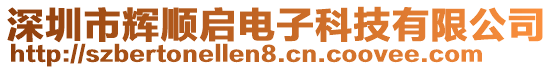 深圳市輝順啟電子科技有限公司