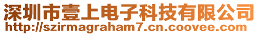 深圳市壹上電子科技有限公司