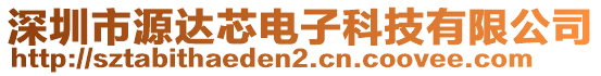 深圳市源達(dá)芯電子科技有限公司