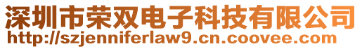 深圳市榮雙電子科技有限公司