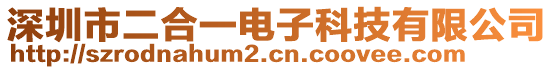 深圳市二合一電子科技有限公司