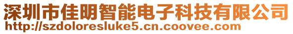 深圳市佳明智能電子科技有限公司