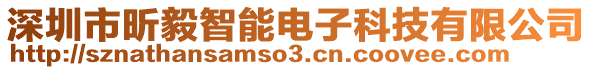 深圳市昕毅智能電子科技有限公司