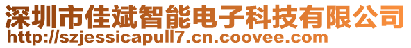 深圳市佳斌智能電子科技有限公司