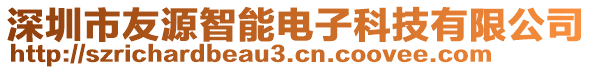 深圳市友源智能電子科技有限公司