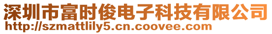 深圳市富時(shí)俊電子科技有限公司