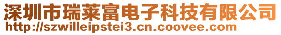 深圳市瑞萊富電子科技有限公司