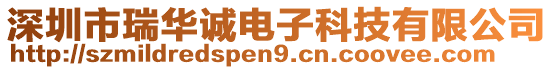 深圳市瑞華誠(chéng)電子科技有限公司