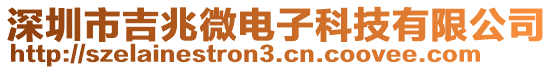 深圳市吉兆微電子科技有限公司