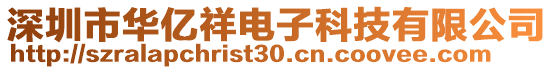 深圳市華億祥電子科技有限公司