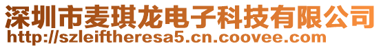 深圳市麥琪龍電子科技有限公司