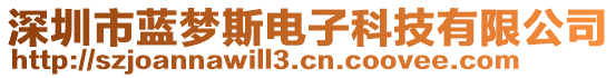 深圳市藍夢斯電子科技有限公司