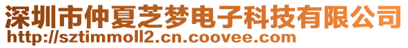 深圳市仲夏芝夢電子科技有限公司