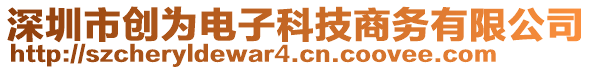 深圳市創(chuàng)為電子科技商務有限公司