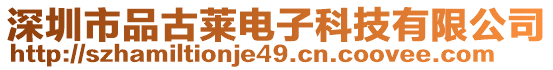 深圳市品古萊電子科技有限公司