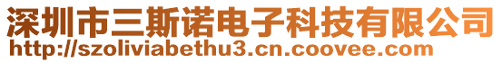 深圳市三斯諾電子科技有限公司