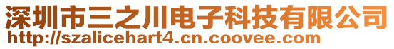 深圳市三之川電子科技有限公司