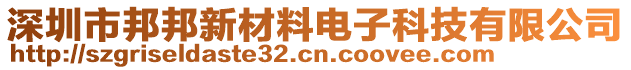 深圳市邦邦新材料電子科技有限公司