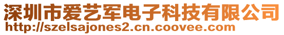 深圳市愛藝軍電子科技有限公司