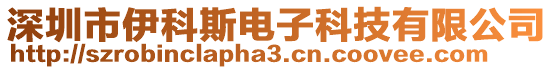 深圳市伊科斯電子科技有限公司