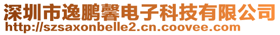 深圳市逸鵬馨電子科技有限公司