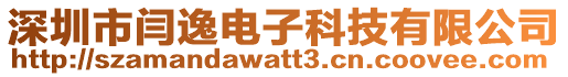 深圳市閆逸電子科技有限公司