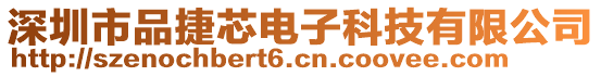 深圳市品捷芯電子科技有限公司