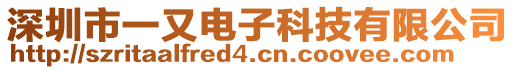 深圳市一又電子科技有限公司