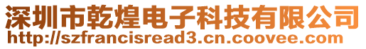 深圳市乾煌電子科技有限公司