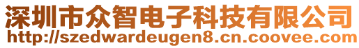 深圳市眾智電子科技有限公司