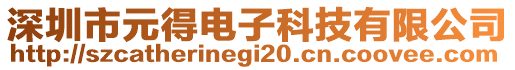 深圳市元得電子科技有限公司